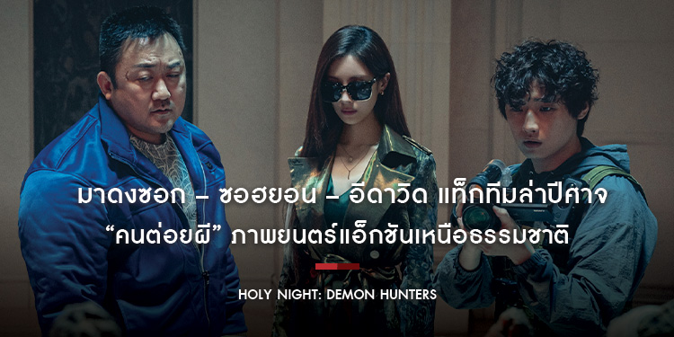 มาดงซอก – ซอฮยอน – อีดาวิด แท็กทีมล่าปีศาจ “Holy Night: Demon Hunters คนต่อยผี” ภาพยนตร์แอ็กชันเหนือธรรมชาติ 8 พ.ค. นี้